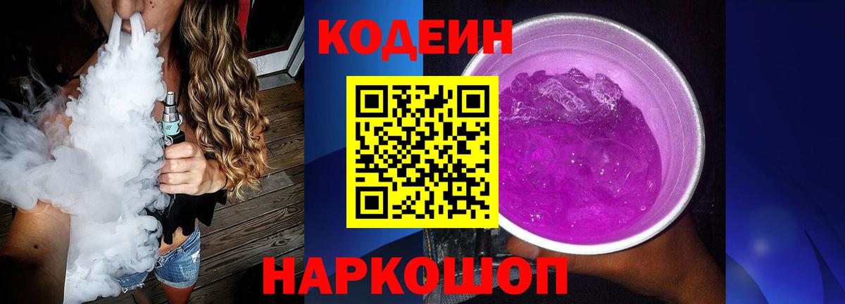 Новочеркасск  Кодеин Purple Drank  Codein напиток Lean (лин)  Вход с VPN 